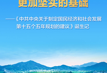 为基本实现社会主义现代化奠定更加坚实的基础